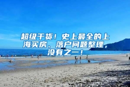 超级干货！史上最全的上海买房、落户问题整理，没有之一！