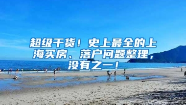 超级干货！史上最全的上海买房、落户问题整理，没有之一！