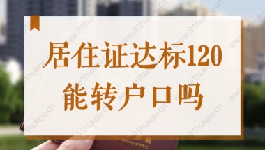 2022上海落户必须要有积分吗？居住证达标120分能转户口吗？