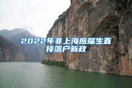 2022年非上海应届生直接落户新政