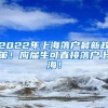 2022年上海落户最新政策！应届生可直接落户上海！