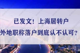 已发文！上海居转户外地职称落户到底认不认可？