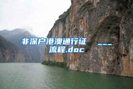 非深户港澳通行证  ___流程.doc