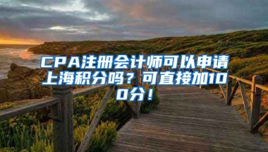 CPA注册会计师可以申请上海积分吗？可直接加100分！