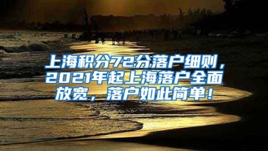 上海积分72分落户细则，2021年起上海落户全面放宽，落户如此简单！