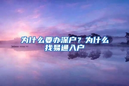 为什么要办深户？为什么找易通入户