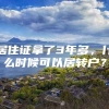 居住证拿了3年多，什么时候可以居转户？