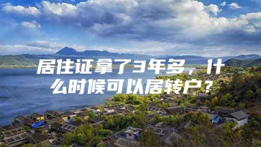 居住证拿了3年多，什么时候可以居转户？