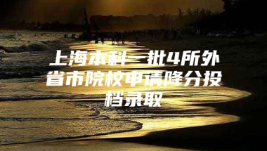 上海本科一批4所外省市院校申请降分投档录取