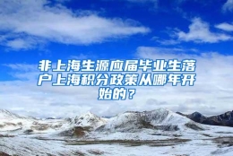 非上海生源应届毕业生落户上海积分政策从哪年开始的？