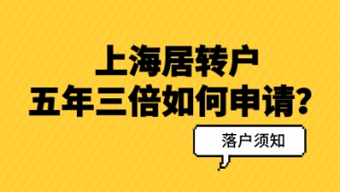 居转户五年三倍有名额限制吗？五年三倍政策问答汇总！