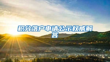 积分落户申请公示权威解答