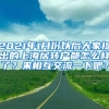 2021年1月份以后大家提出的上海居转户都怎么样了？来相互交流一下吧？