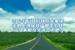 2021年1月份以后大家提出的上海居转户都怎么样了？来相互交流一下吧？