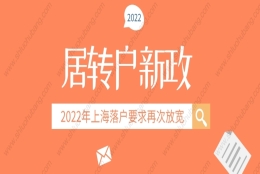 2022年上海居转户落户条件放宽，拿户口不用苦等7年了