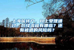 上海居转户，网上受理通过，后续流程有哪些？还有被退的风险吗？