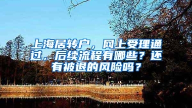 上海居转户，网上受理通过，后续流程有哪些？还有被退的风险吗？