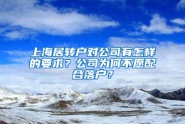 上海居转户对公司有怎样的要求？公司为何不愿配合落户？