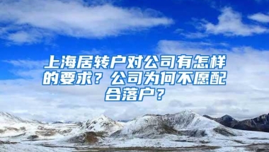 上海居转户对公司有怎样的要求？公司为何不愿配合落户？