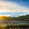 上海居转户好润公司费用多少钱