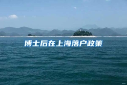 博士后在上海落户政策