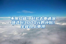 不限户籍！赶紧去申请深圳这份3000元的补贴！全程网上申领