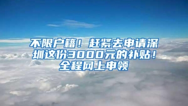 不限户籍！赶紧去申请深圳这份3000元的补贴！全程网上申领