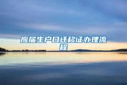 应届生户口迁移证办理流程