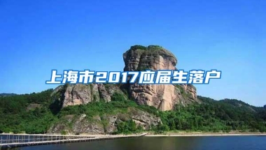 上海市2017应届生落户