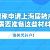 事关居转户!职称申请上海居转户需要准备这些材料