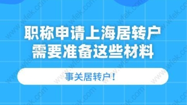 事关居转户!职称申请上海居转户需要准备这些材料