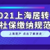 部分朋友申请落户因社保被拒，上海居转户社保缴纳规范