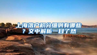 上海落户积分细则有哪些？文中解析一目了然