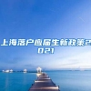 上海落户应届生新政策2021