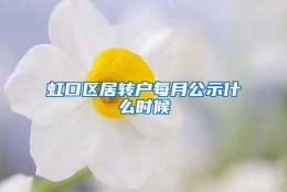 虹口区居转户每月公示什么时候