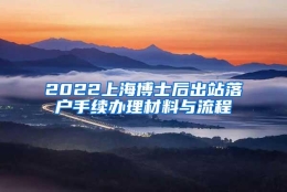 2022上海博士后出站落户手续办理材料与流程