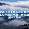 2019年上海居住证转户口7年缩减年限，仅需满足3个条件