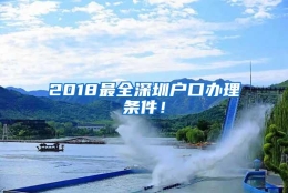 2018最全深圳户口办理条件！