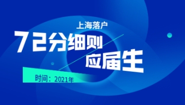 2021年上海落户72分细则：应届毕业生评分标准