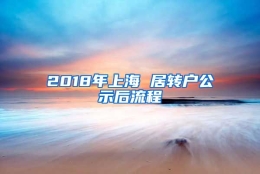 2018年上海 居转户公示后流程