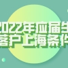 2022年应届生落户上海条件一览