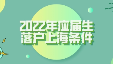 2022年应届生落户上海条件一览