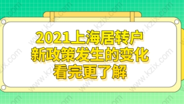 上海居转户变化四：社保缴纳规定按照市场化标准进行缴纳