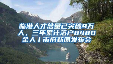 临港人才总量已突破9万人，三年累计落户8400余人丨市府新闻发布会