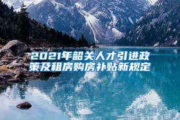 2021年韶关人才引进政策及租房购房补贴新规定