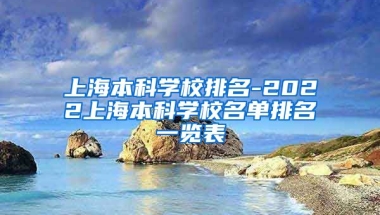 上海本科学校排名-2022上海本科学校名单排名一览表