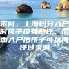 求问，上海积分入户时孩子没有随迁，后面入户后孩子可以再迁过来吗