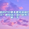 农村户口要不要转深圳户口？很纠结？深户优势了解一下