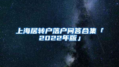 上海居转户落户问答合集「2022年版」