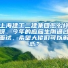 上海建工二建集团怎么样呀，今年的应届生刚通过面试，希望大佬们可以解惑？